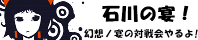 http://ishikawanoutage.bake-neko.net/